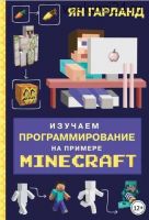 Изучаем программирование на примере Minecraft (Ян Гарланд)
