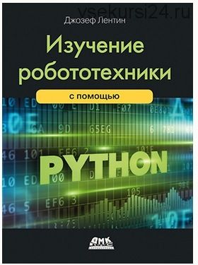 Изучение робототехники с помощью Python (Джозеф Лентин)