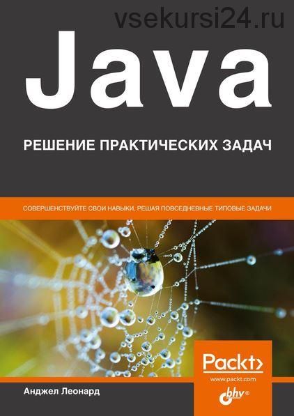 Java. Решение практических задач (Леонард Анджел)