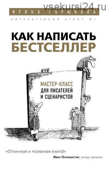 Как написать бестселлер. Мастер-класс для писателей и сценаристов (Ирина Горюнова)