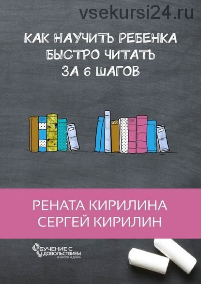 Как научить ребенка быстро читать. За 6 шагов (Сергей Кирилин)