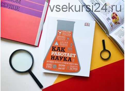 Как работает наука. Наглядные факты об устройстве нашего мира (Dorling Kindersley)