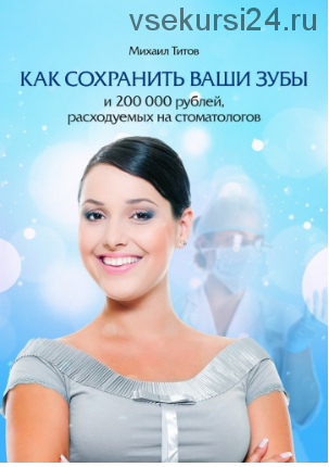 Как сохранить ваши зубы и 200000 рублей, расходуемых на стоматологов (Михаил Титов)