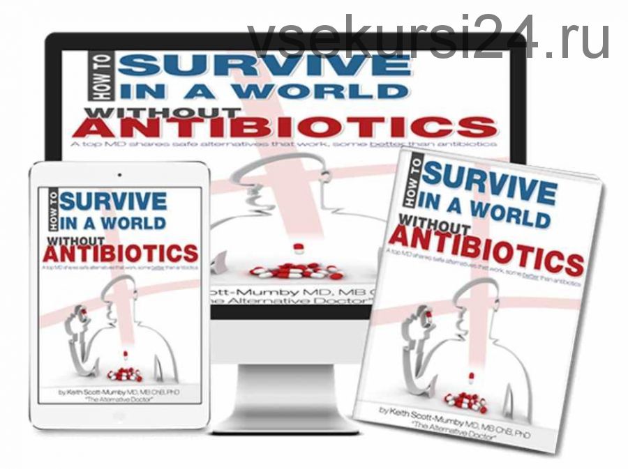 Как выжить в мире без антибиотиков (Keith Scott-Mumby)