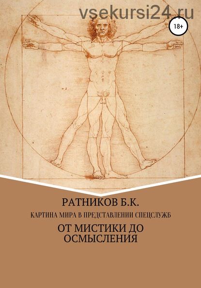 Картина мира в представлении спецслужб: от мистики до осмысления (Борис Ратников)