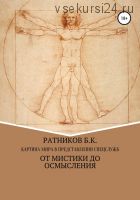 Картина мира в представлении спецслужб: от мистики до осмысления (Борис Ратников)