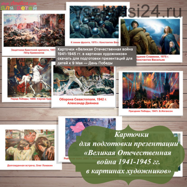 Карточки «Великая Отечественная вои?на 1941-1945 гг. в картинах художников» (Светлана Шапошникова)
