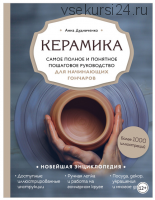 Керамика. Самое полное и понятное пошаговое руководство для начинающих гончаров (Анна Дудниченко)