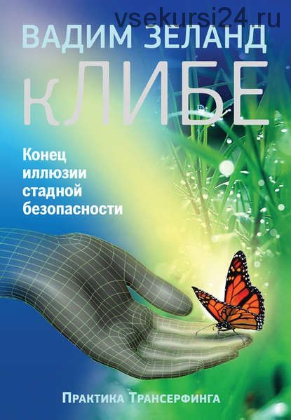 кЛИБЕ. Конец иллюзии стадной безопасности (Вадим Зеланд)