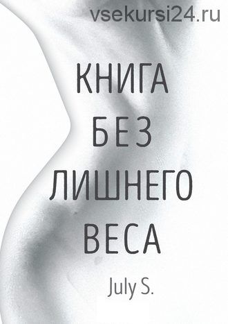 Книга без лишнего веса (July S.)