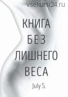 Книга без лишнего веса (July S.)