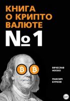 Книга о криптовалюте № 1 (Вячеслав Носко, Максим Бурков)