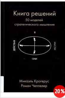 Книга решений. 50 моделей стратегического мышления (Микаэль Крогерус, Роман Чеппелер)