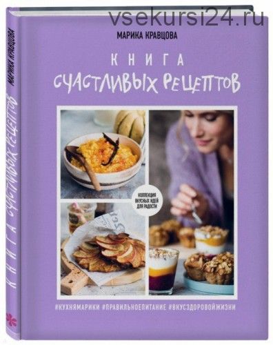Книга счастливых рецептов (Марика Кравцова)