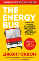 Книга 'The Energy Bus'. 10 правил, которые преобразят вашу жизнь, карьеру и отношения с людьми (Джон Гордон)
