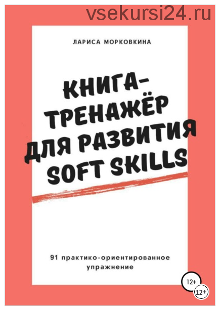Книга-тренажер для развития Soft Skills (Лариса Морковкина)