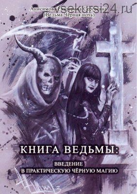 Книга ведьмы: введение в практическую чёрную магию (Екатерина Анисимова)