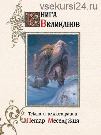 Книга великанов (Петар Меселджия)