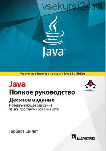 Книга: Java. Полное руководство 10-е издание (Герберт Шилдт)