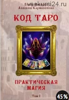 Код Таро и Практическая Магия в Таро. Том 1 (Елена Анопова, Анасита Кармелитски)