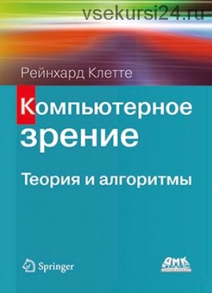 Компьютерное зрение. Теория и алгоритмы (Рейнхард Клетте)