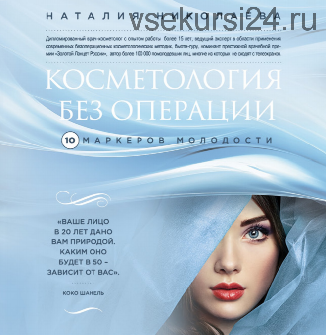 Косметология без операции: 10 маркеров молодости (Наталия Николаева)