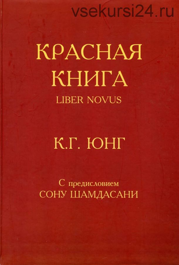 Красная книга. Liber Novus (Юнг Карл Густав)