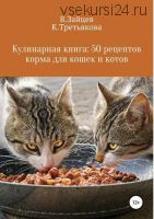 Кулинарная книга: 50 рецептов корма для кошек и котов (Вячеслав Зайцев, Карина Третьякова)