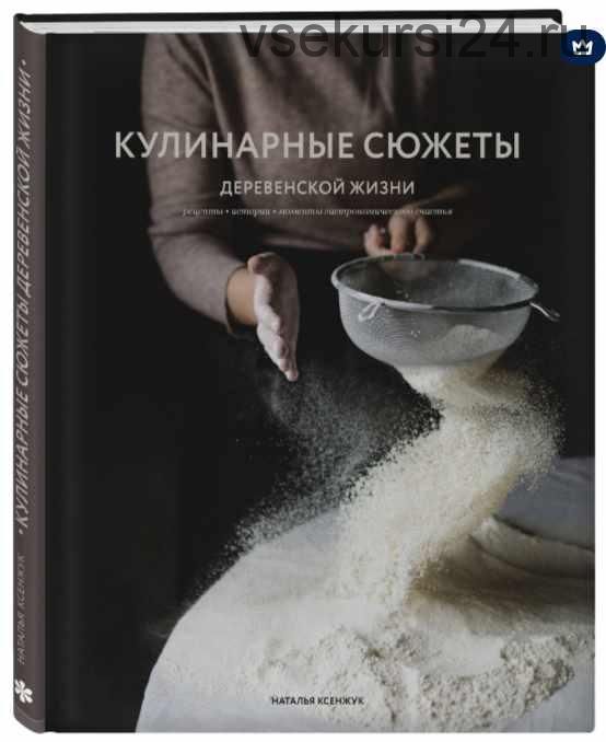 Кулинарные сюжеты деревенской жизни (Наталья Ксенжук)