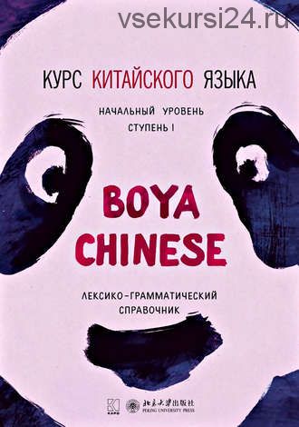 Курс китайского «Boya Chinese». Нач.уровень. Ступень I. Лексико-грамматический справочник (Ли Сяоци)