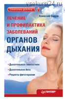 Лечение и профилактика заболеваний органов дыхания (Алексей Садов)