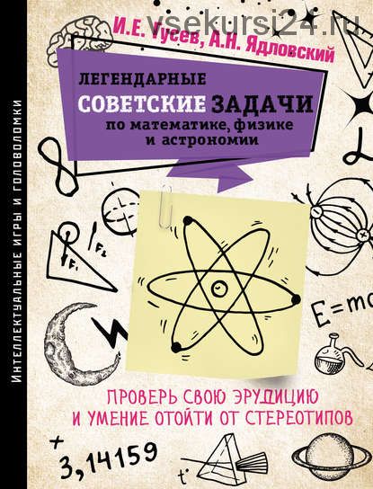 Легендарные советские задачи по математике, физике и астрономии (Игорь Гусев)