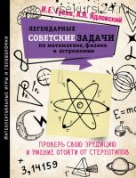 Легендарные советские задачи по математике, физике и астрономии (Игорь Гусев)
