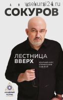 Лестница вверх. Краткий курс управления судьбой (Андрей Сокуров)