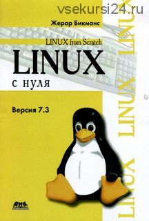 Linux с нуля (Жерар Бикманс)