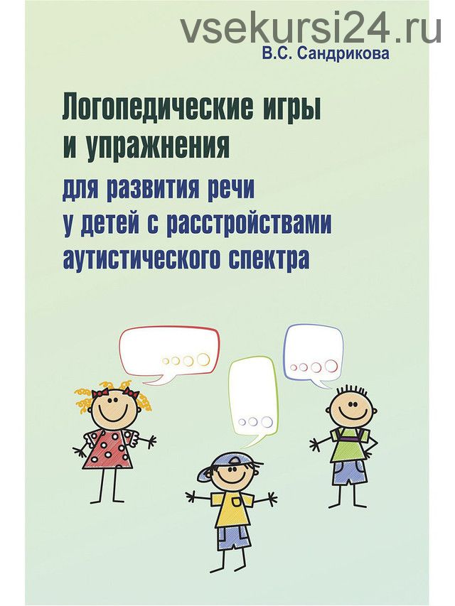Логопедические игры и упражнения для развития речи у детей с РАС (+ Карточки) (Валентина Сандриков)