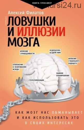 Ловушки и иллюзии мозга (Алексей Филатов)