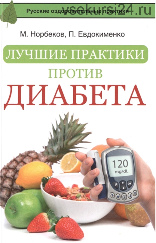 Лучшие практики против диабета (Павел Евдокименко, Мирзакарим Норбеков)
