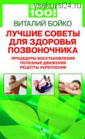 Лучшие советы для здоровья позвоночника: процедуры восстановления (Виталий Бойко)