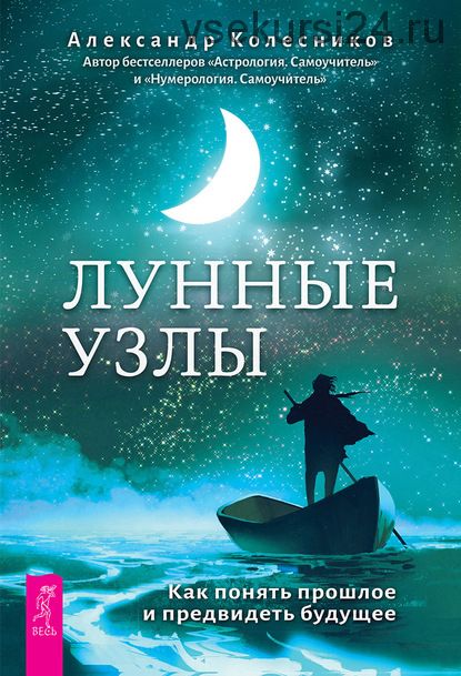 Лунные узлы. Как понять прошлое и предвидеть будущее (Александр Колесников)