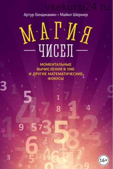 Магия чисел. Моментальные вычисления в уме и другие математические фокусы (Артур Бенджамин, Майкл Шермер)