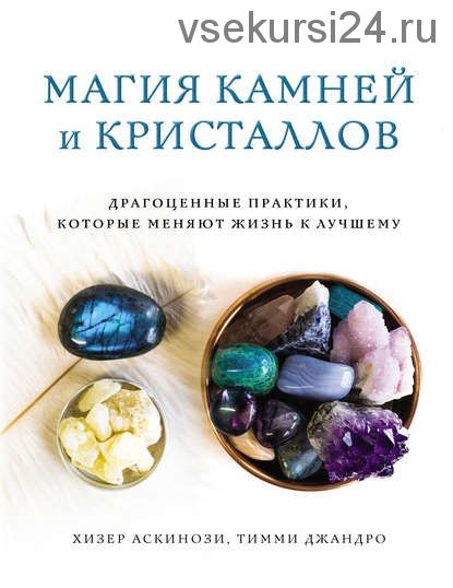 Магия камней и кристаллов. Драгоценные практики, которые меняют жизнь к лучшему (Хизер Аскинози)