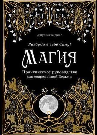 Магия. Практическое руководство для современной ведьмы (Джульетта Диас)