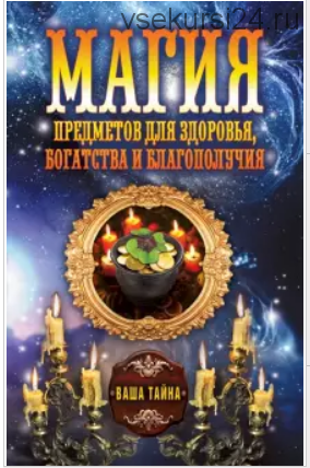 Магия предметов для здоровья, богатства и благополучия (Антонина Соколова)