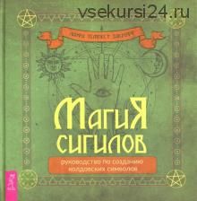 Магия сигилов. Руководство по созданию колдовских символов (Лаура Закрофф Темпест)