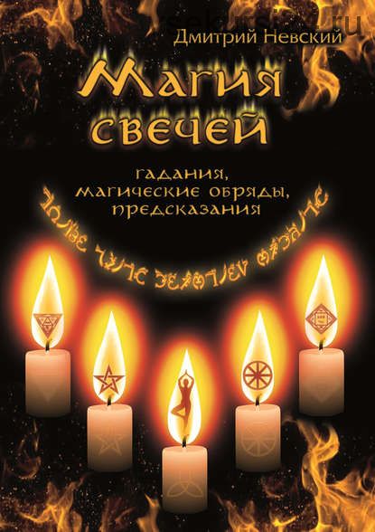 Магия свечей. Обряды очищения и защиты (Дмитрий Невский)