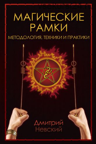 Магическая рамка. Методология, техники и практики (Дмитрий Невский)