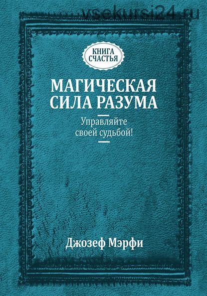 Магическая сила разума. Управляйте своей судьбой! (Джозеф Мэрфи)