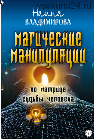 Магические манипуляции по Матрице судьбы человека (Наина Владимирова)