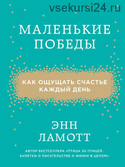 Маленькие победы. Как ощущать счастье каждый день (Энн Ламотт)